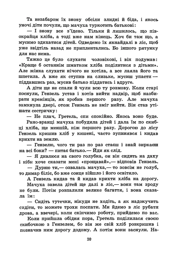 Брати Грімм - Казки - Страница № 22