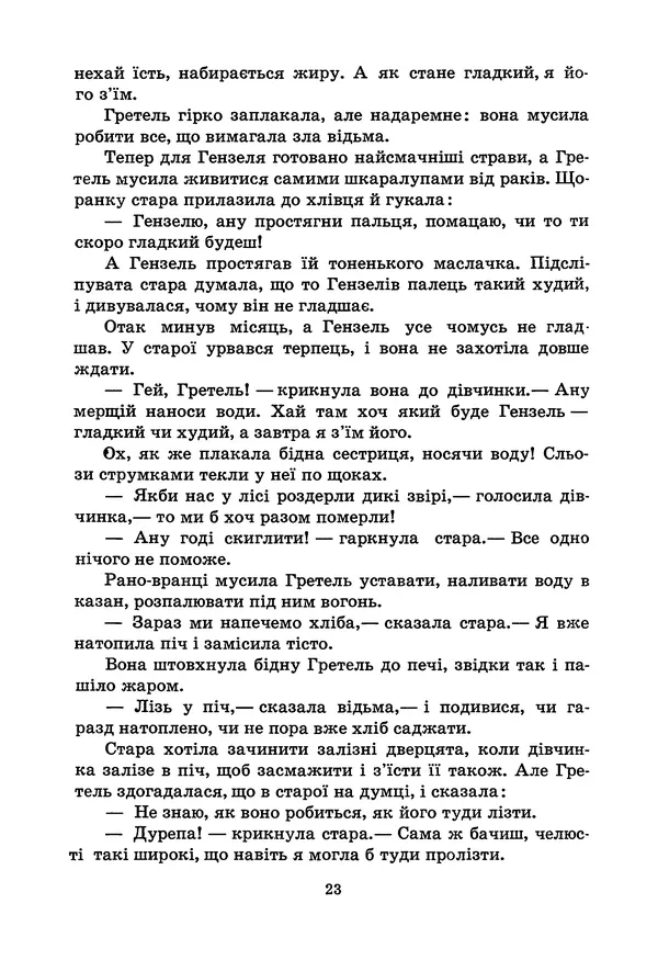 Брати Грімм - Казки - Страница № 25