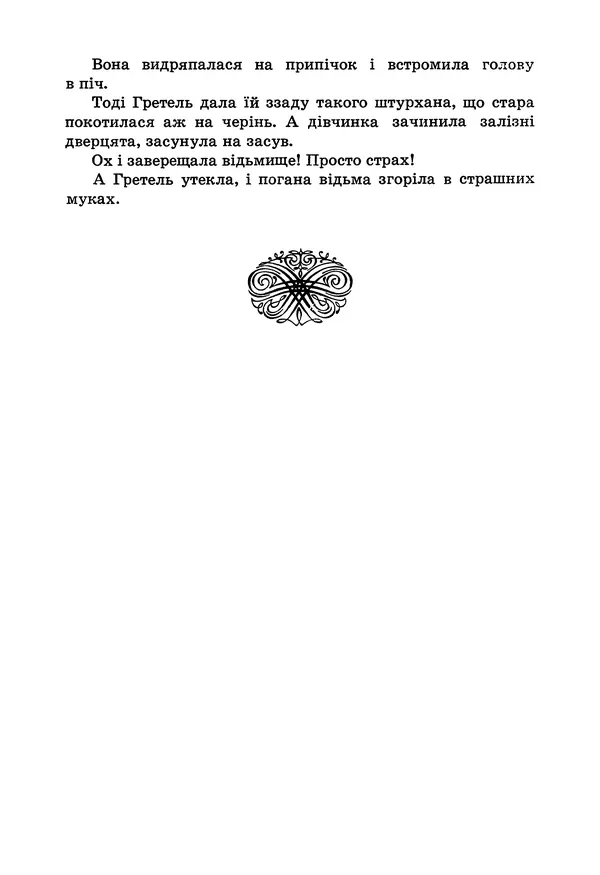 Брати Грімм - Казки - Страница № 26