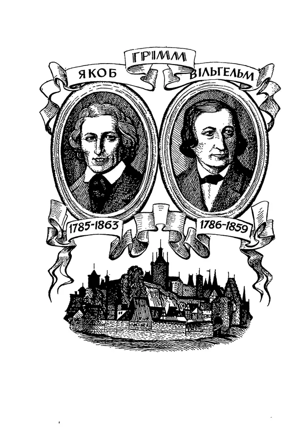 Брати Грімм - Казки - Страница № 4