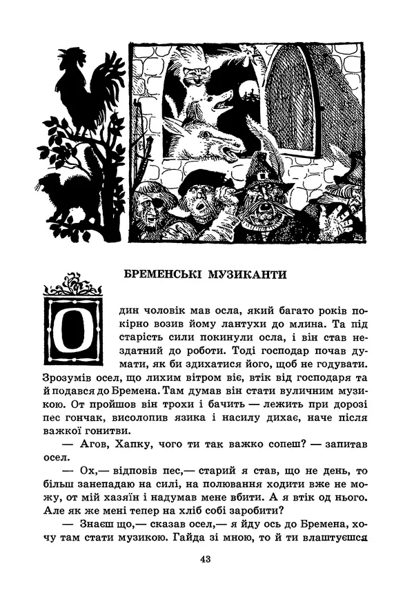 Брати Грімм - Казки - Страница № 45