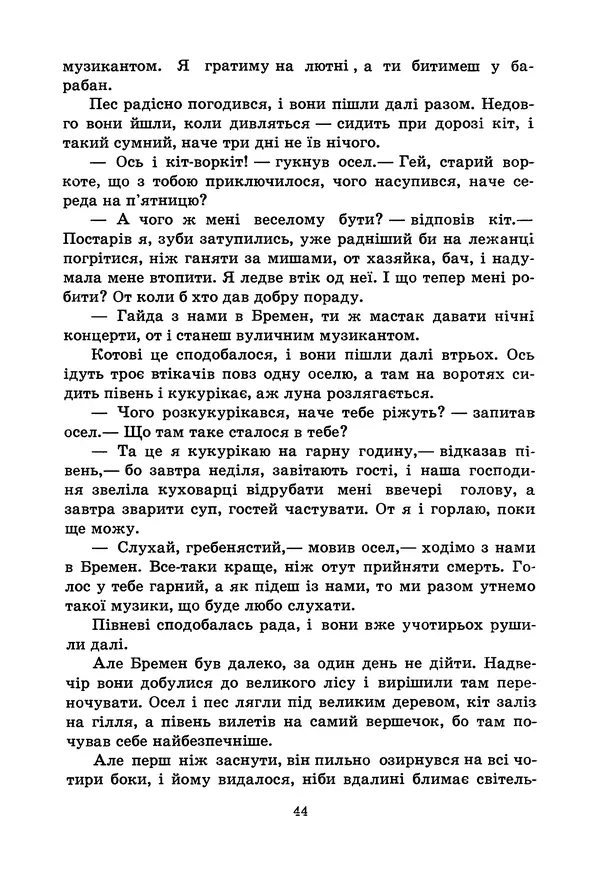 Брати Грімм - Казки - Страница № 46