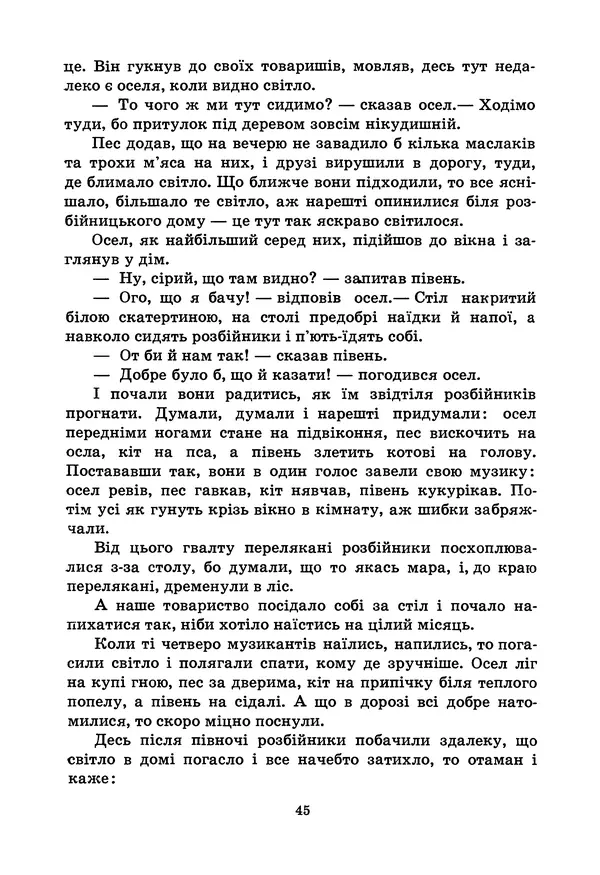 Брати Грімм - Казки - Страница № 47