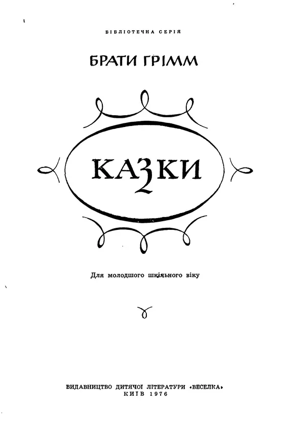 Брати Грімм - Казки - Страница № 5