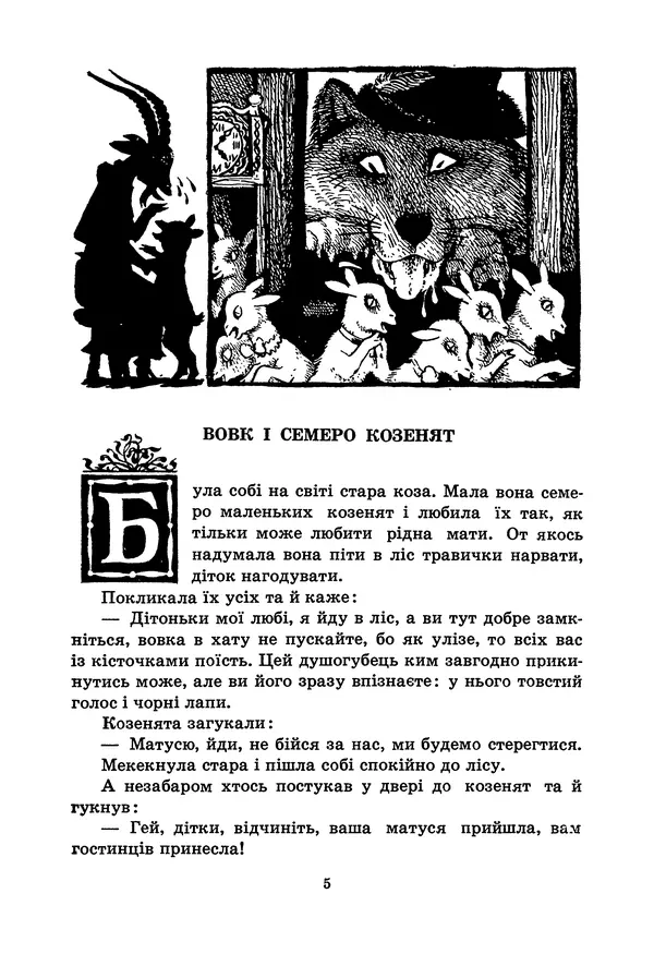 Брати Грімм - Казки - Страница № 7