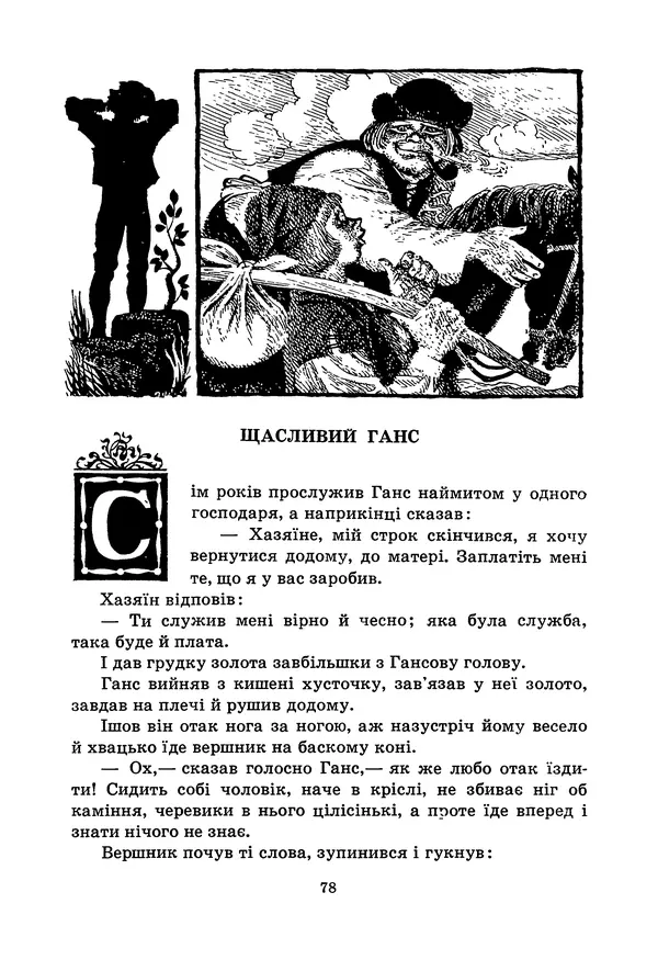 Брати Грімм - Казки - Страница № 80