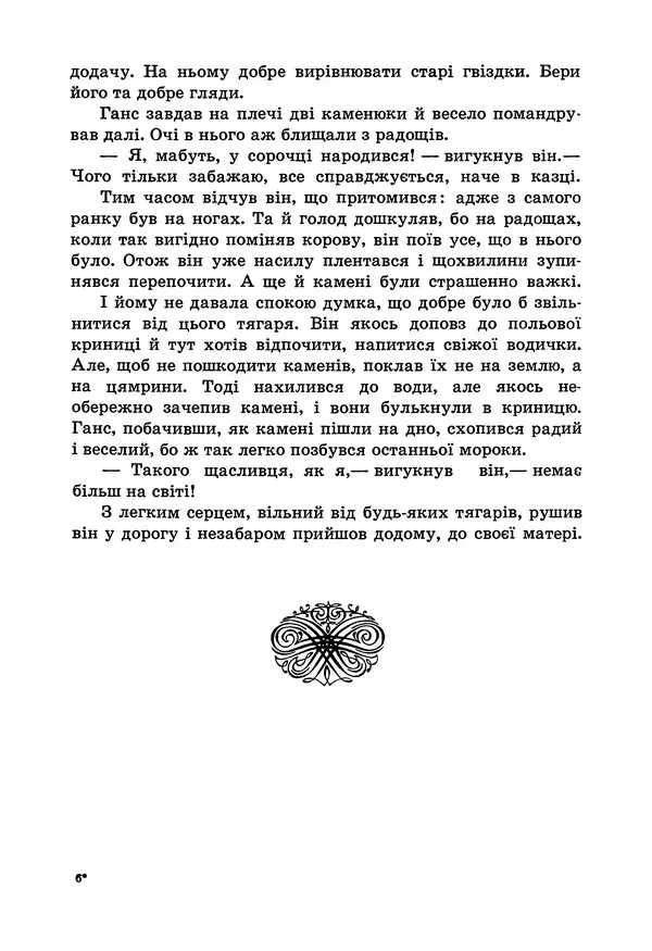 Брати Грімм - Казки - Страница № 85