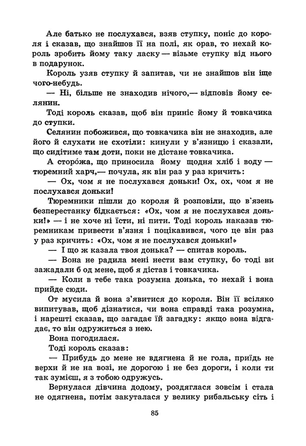 Брати Грімм - Казки - Страница № 87