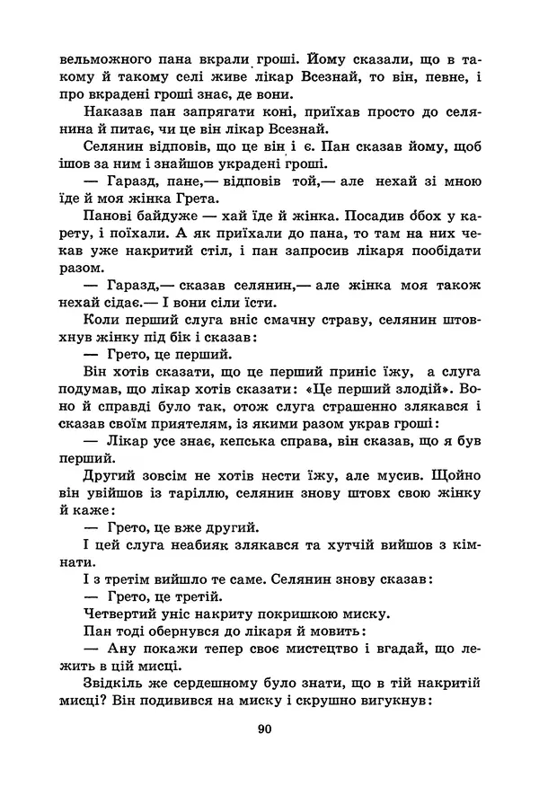Брати Грімм - Казки - Страница № 92