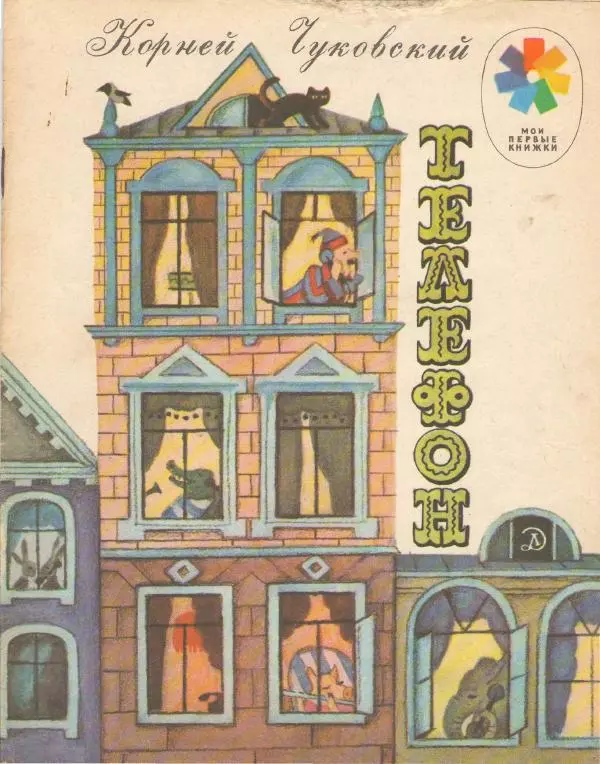 Корней Чуковский - Телефон - Страница № 1