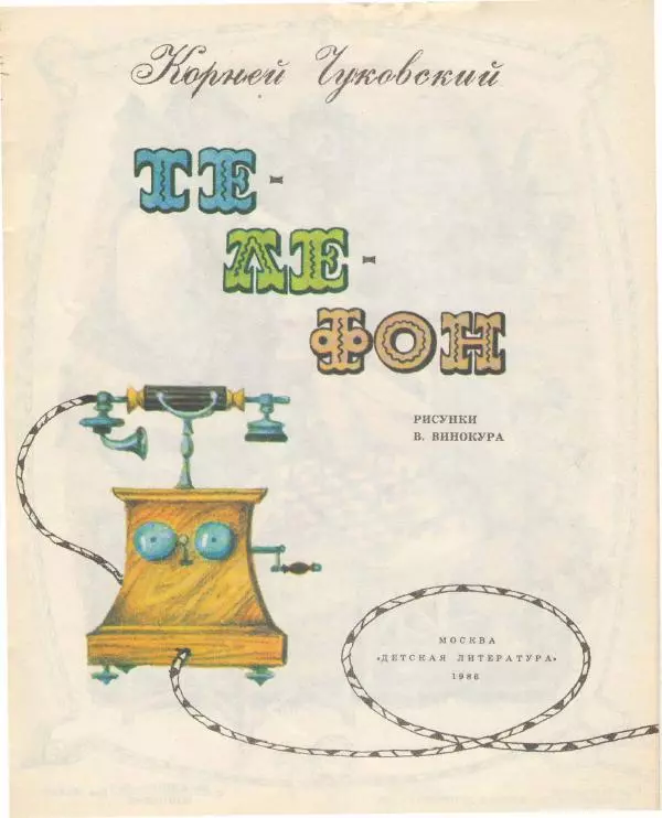 Корней Чуковский - Телефон - Страница № 2