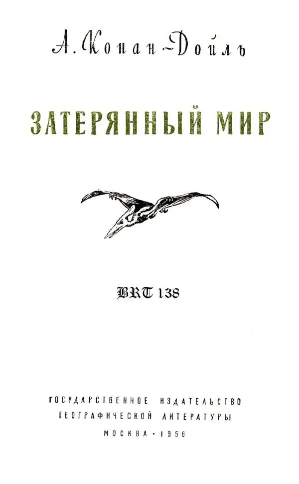Артур Конан Дойль - Затерянный мир - Страница № 2 Артур Конан Дойль - Затерянный мир - Страница № 2