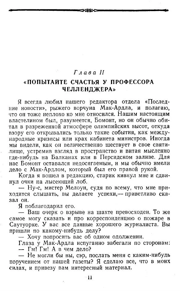Артур Конан Дойль - Затерянный мир - Страница № 12 Артур Конан Дойль - Затерянный мир - Страница № 12