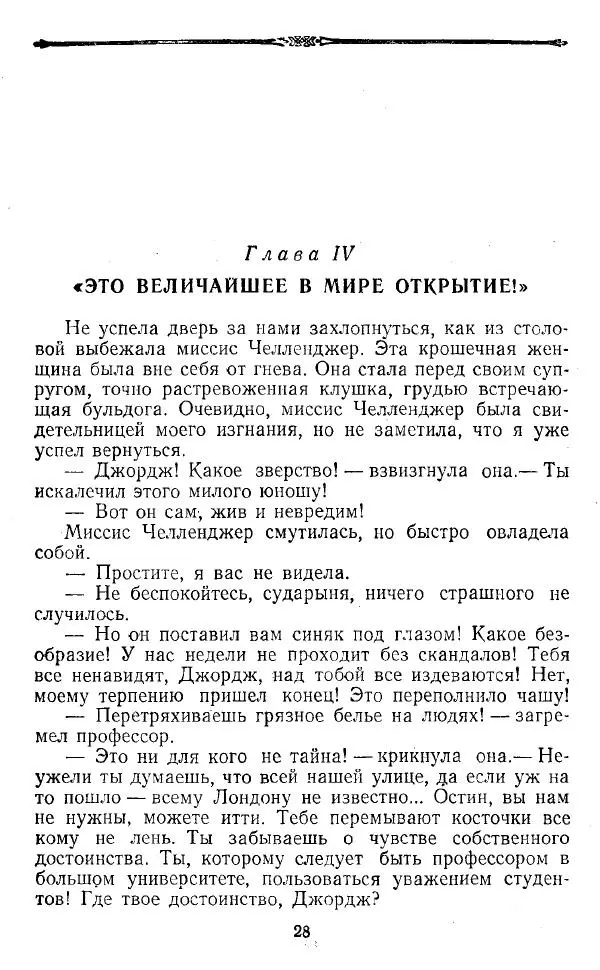 Артур Конан Дойль - Затерянный мир - Страница № 29 Артур Конан Дойль - Затерянный мир - Страница № 29