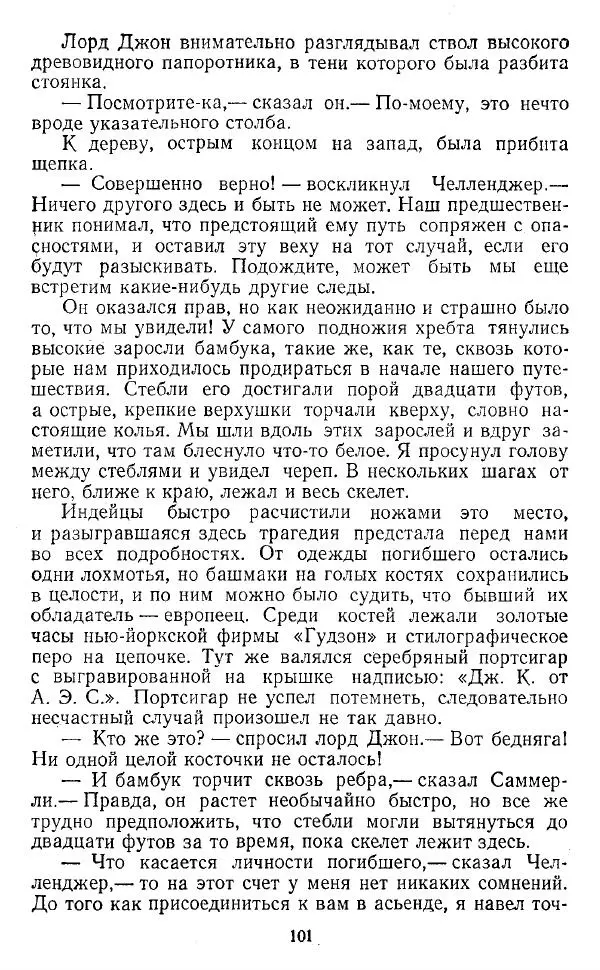 Артур Конан Дойль - Затерянный мир - Страница № 102 Артур Конан Дойль - Затерянный мир - Страница № 102