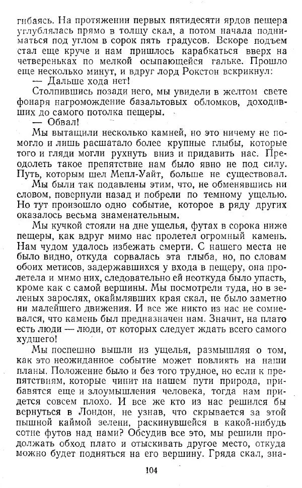 Артур Конан Дойль - Затерянный мир - Страница № 105 Артур Конан Дойль - Затерянный мир - Страница № 105