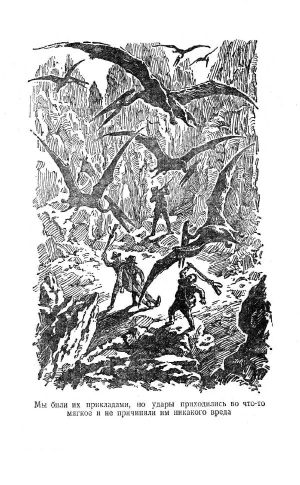 Артур Конан Дойль - Затерянный мир - Страница № 132 Артур Конан Дойль - Затерянный мир - Страница № 132