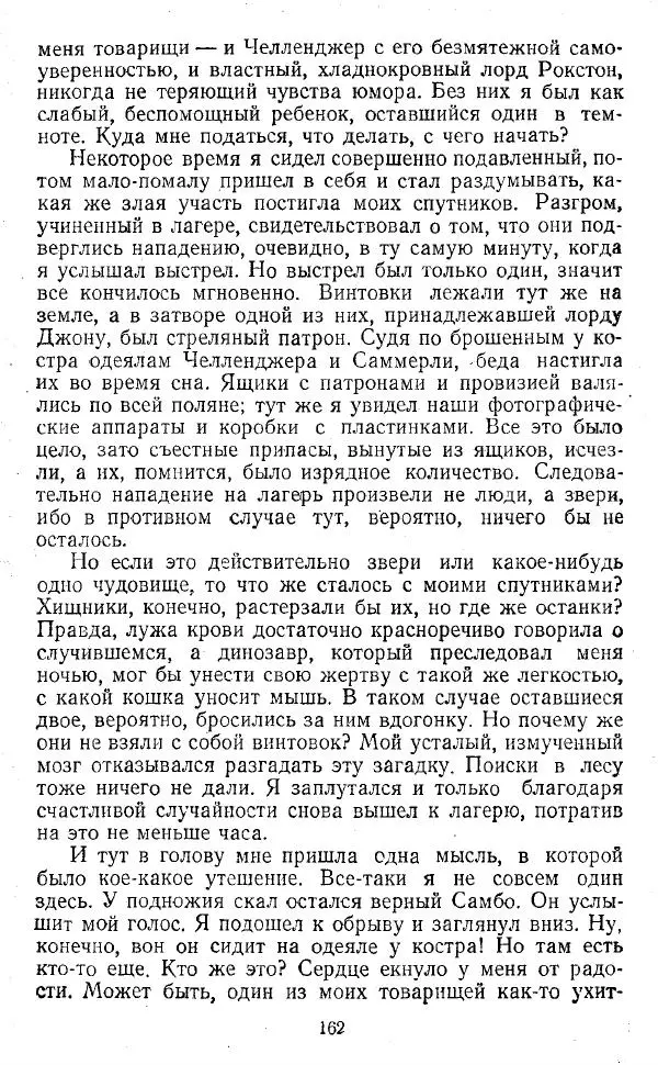 Артур Конан Дойль - Затерянный мир - Страница № 163 Артур Конан Дойль - Затерянный мир - Страница № 163