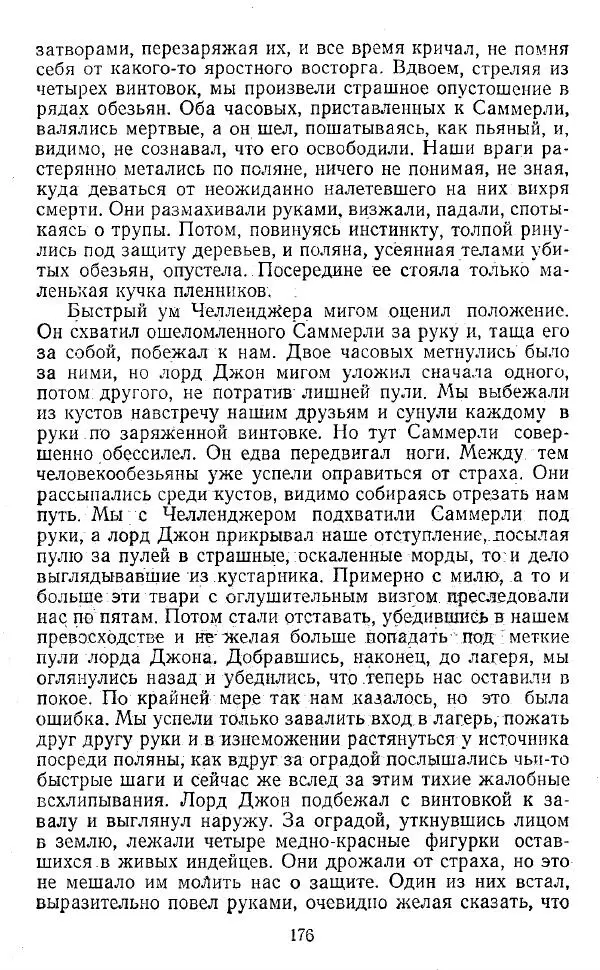 Артур Конан Дойль - Затерянный мир - Страница № 177 Артур Конан Дойль - Затерянный мир - Страница № 177