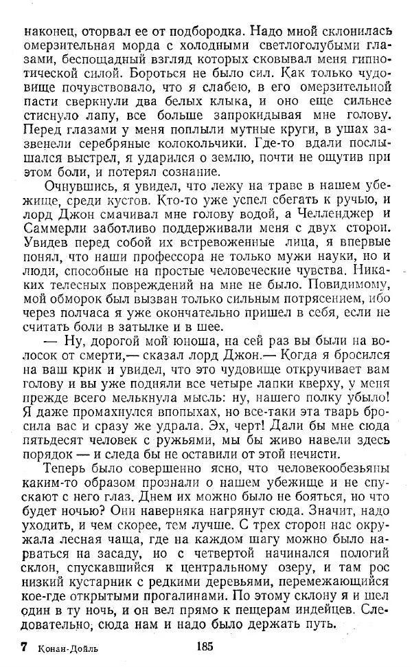 Артур Конан Дойль - Затерянный мир - Страница № 186 Артур Конан Дойль - Затерянный мир - Страница № 186