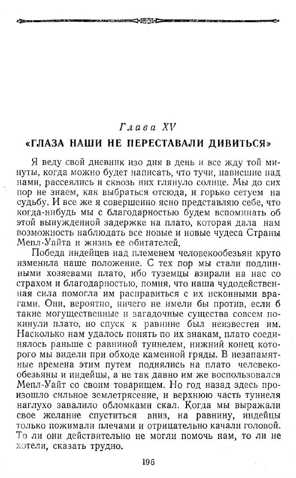 Артур Конан Дойль - Затерянный мир - Страница № 197 Артур Конан Дойль - Затерянный мир - Страница № 197