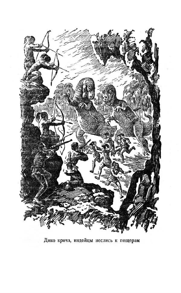 Артур Конан Дойль - Затерянный мир - Страница № 200 Артур Конан Дойль - Затерянный мир - Страница № 200