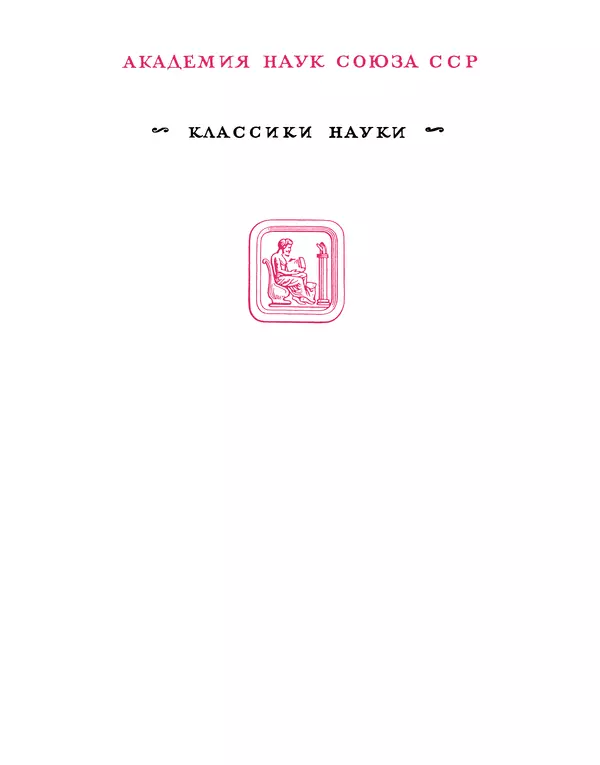 Исаак Ньютон - Математические начала натуральной философии - Страница № 1
