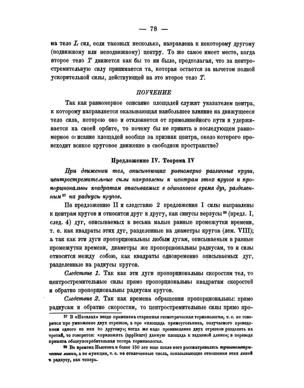 Исаак Ньютон - Математические начала натуральной философии - Страница № 100