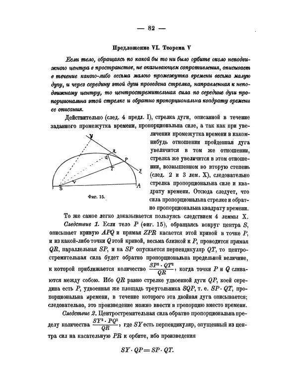 Исаак Ньютон - Математические начала натуральной философии - Страница № 104