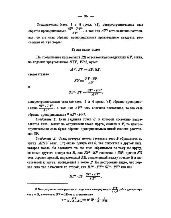 Исаак Ньютон - Математические начала натуральной философии - Страница № 107