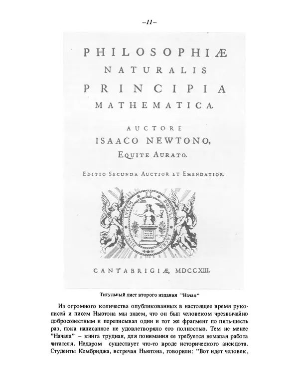 Исаак Ньютон - Математические начала натуральной философии - Страница № 11