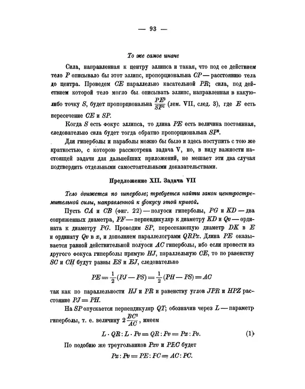 Исаак Ньютон - Математические начала натуральной философии - Страница № 115