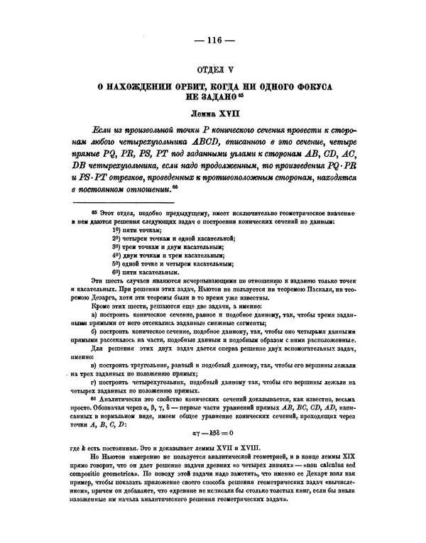 Исаак Ньютон - Математические начала натуральной философии - Страница № 138