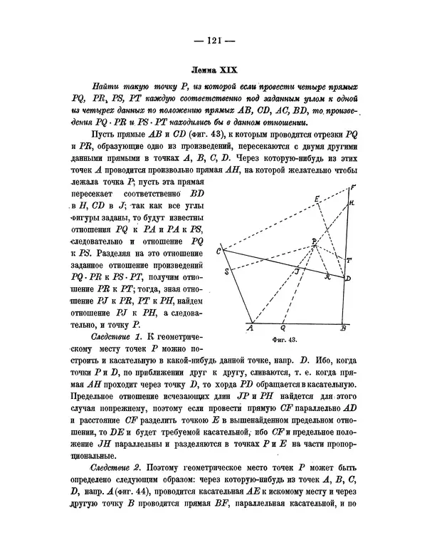 Исаак Ньютон - Математические начала натуральной философии - Страница № 143