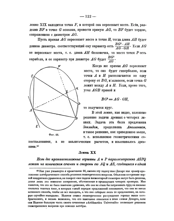 Исаак Ньютон - Математические начала натуральной философии - Страница № 144