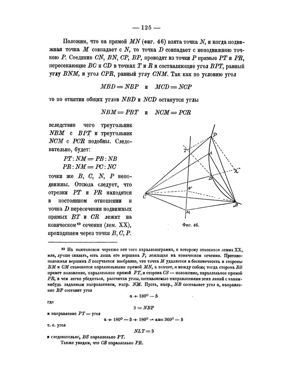 Исаак Ньютон - Математические начала натуральной философии - Страница № 147