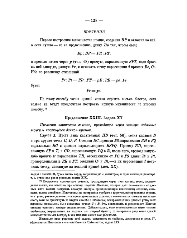 Исаак Ньютон - Математические начала натуральной философии - Страница № 150
