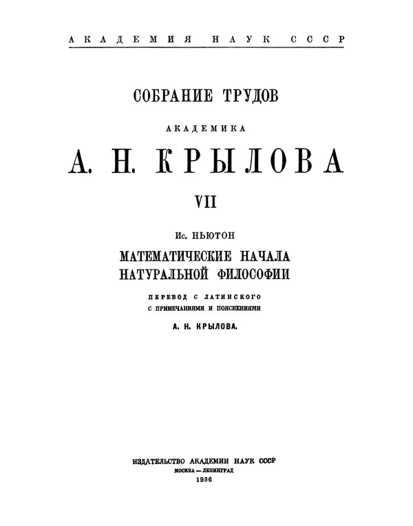 Исаак Ньютон - Математические начала натуральной философии - Страница № 17