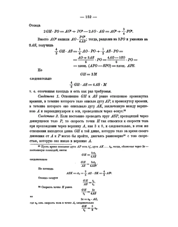 Исаак Ньютон - Математические начала натуральной философии - Страница № 174