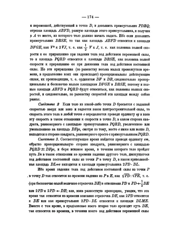 Исаак Ньютон - Математические начала натуральной философии - Страница № 196