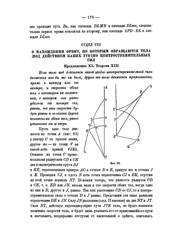 Исаак Ньютон - Математические начала натуральной философии - Страница № 197