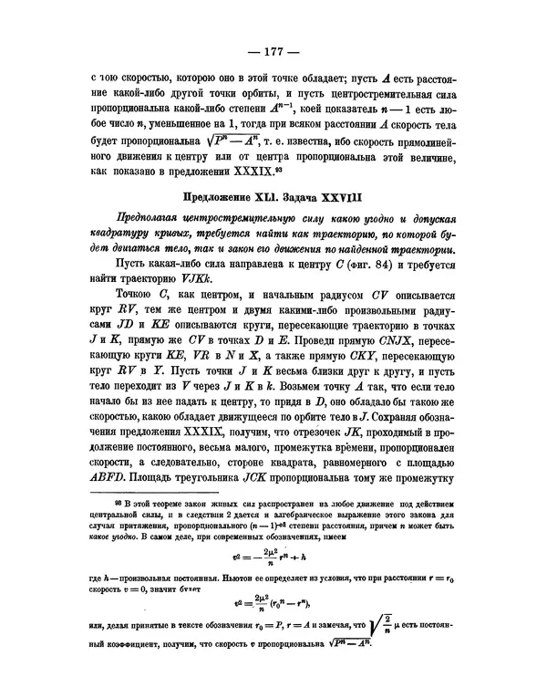 Исаак Ньютон - Математические начала натуральной философии - Страница № 199