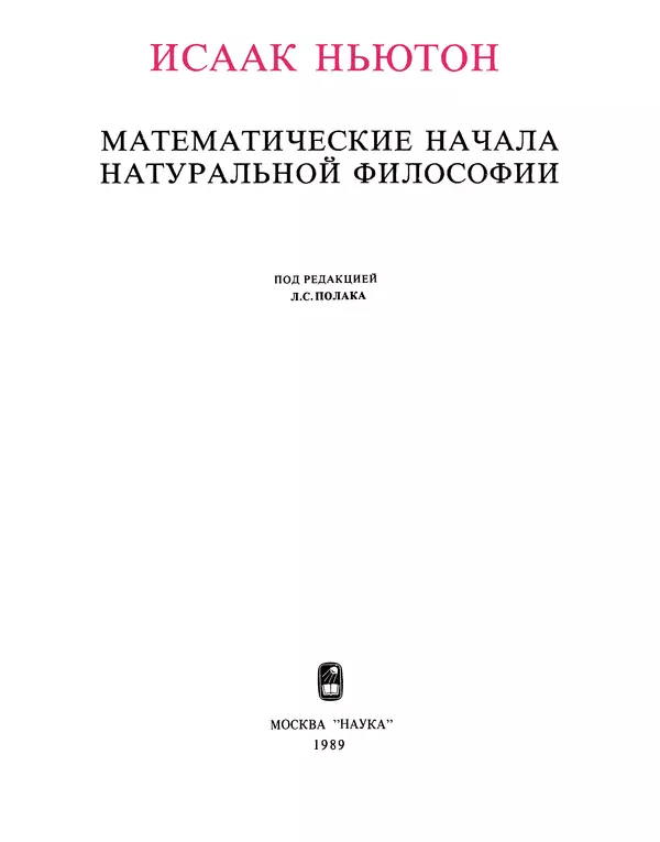Исаак Ньютон - Математические начала натуральной философии - Страница № 2