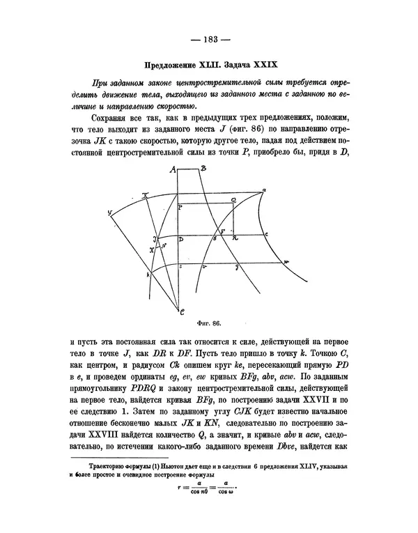 Исаак Ньютон - Математические начала натуральной философии - Страница № 205