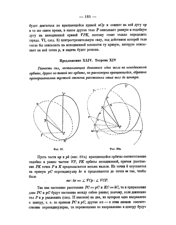 Исаак Ньютон - Математические начала натуральной философии - Страница № 207