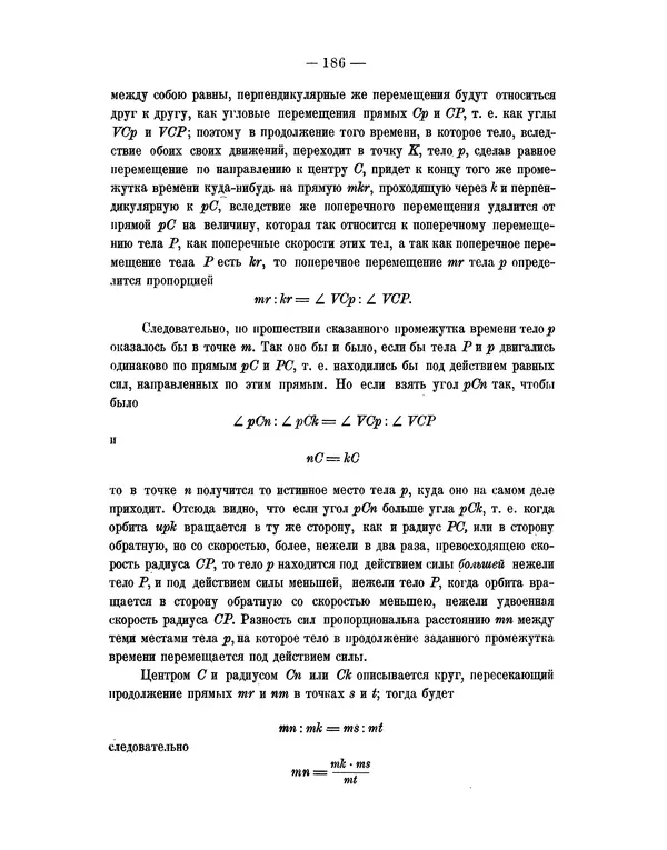Исаак Ньютон - Математические начала натуральной философии - Страница № 208