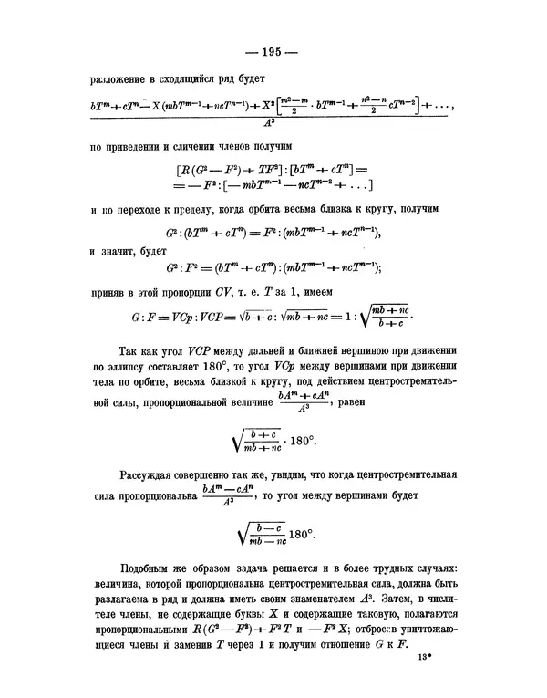 Исаак Ньютон - Математические начала натуральной философии - Страница № 217