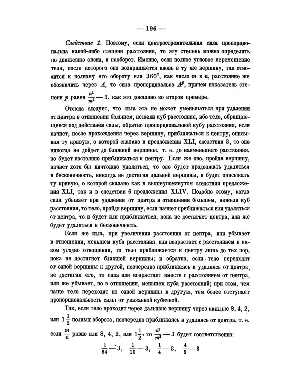 Исаак Ньютон - Математические начала натуральной философии - Страница № 218