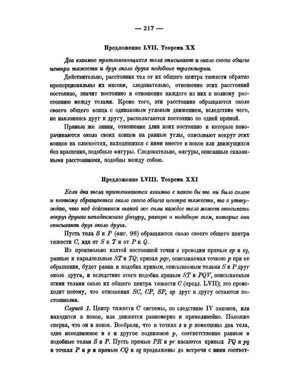 Исаак Ньютон - Математические начала натуральной философии - Страница № 239
