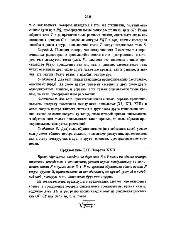 Исаак Ньютон - Математические начала натуральной философии - Страница № 241